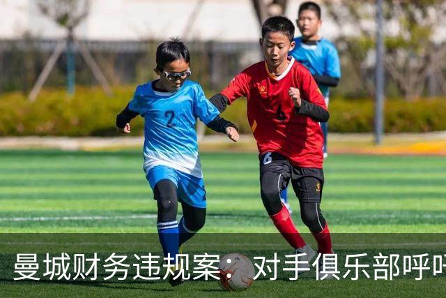 曼城财务违规案：对手俱乐部呼吁严厉制裁以维护公平竞争